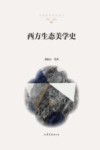 西方生态美学史封面