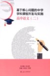 基于核心问题的中学学科课程开发与实施  高中语文  2