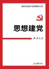 思想建党  新时代党员干部党建核心课