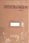 历代经典百战述评