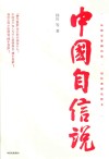 中国自信说