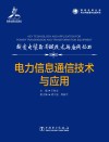 电力信息通信技术与应用 封面