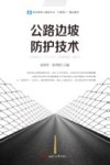 职业院校土建类专业“互联网+”精品教材  公路边坡防护技术