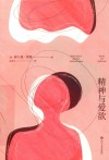 精神与爱欲