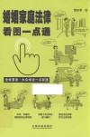 婚姻家庭法律看图一点通  全民普法  案例插图版
