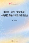 多丽丝·莱辛“太空小说”中的概念隐喻与新型乌托邦寓言