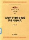 近现代中国城乡规划法律问题研究