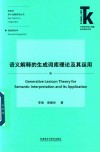 语义解释的生成词库理论及其运用