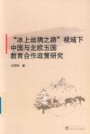 “冰上丝绸之路”视域下中国与北欧五国教育合作政策研究封面