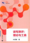 读写测评:理论与工具