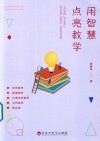 用智慧点亮教学