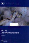 解·舒  基于案例的养蚕病害诊断学