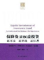 IAMAC系列丛书  保险资金权益投资  新环境  新挑战  新机遇