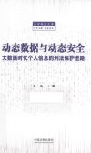 动态数据与动态安全  大数据时代个人信息的刑法保护进路
