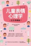 儿童表情心理学