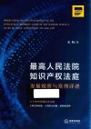 最高人民法院知识产权法庭发展观察与案例评述