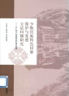 少数民族特色村寨保护与发展立法问题研究  以广西三江侗族特色村寨为视角