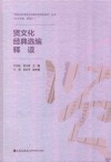 贤文化经典选编释读封面