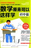 数学原来可以这样学