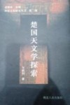 楚国天文学探索封面