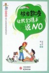 校园欺凌  让我们携手说NO