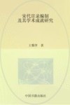 宋代目录编制及其学术成就研究封面