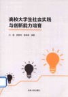 高校大学生社会实践与创新能力培育