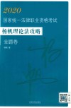 国家统一法律职业资格考试  杨帆理论法攻略  金题卷