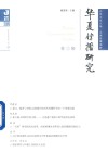 华夏传播研究 第三辑