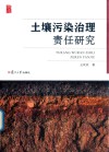 土壤污染治理责任研究