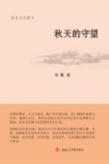 秋天的守望