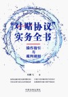 对赌协议实务全书 操作指引与裁判规则封面