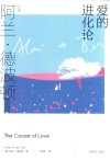阿兰·德波顿作品集  爱的进化论
