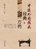 中医外感热病经典方药
