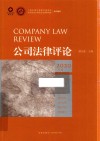公司法律评论  2020  总第20卷