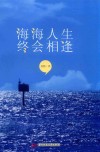 海海人生，终会相逢