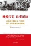 峥嵘岁月  往事记谈  庆祝新中国成立70周年  燕达长者讲述过去的故事