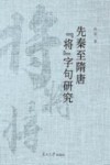 先秦至隋唐“将”字句研究封面