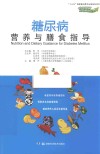 糖尿病营养与膳食指导