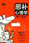恶补心理学的第一本书  第2版