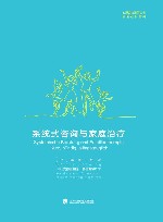 系统式咨询与家庭治疗