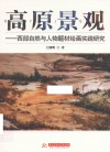 高原景观  西部自然与人物题材绘画实践研究