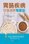 胃肠疾病饮食调养专家谈