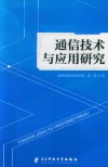 通信技术与应用研究 封面