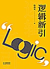 逻辑新引封面