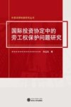 国际投资协定中的劳工权保护问题研究