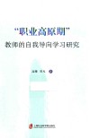 “职业高原期”教师的自我导向学习研究