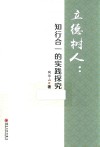 立德树人  知行合一的实践探究