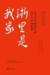 浙里是我家  100个中国青年的100个中国故事