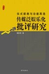 仪式拯救与功能再造